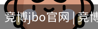竞博JBO下载